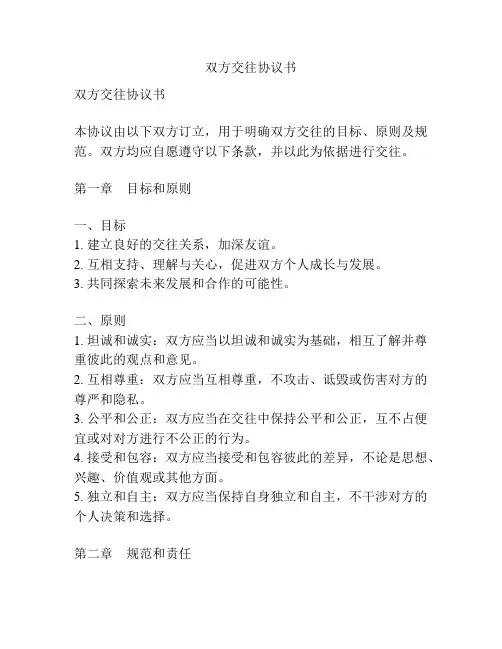 双方交往协议书