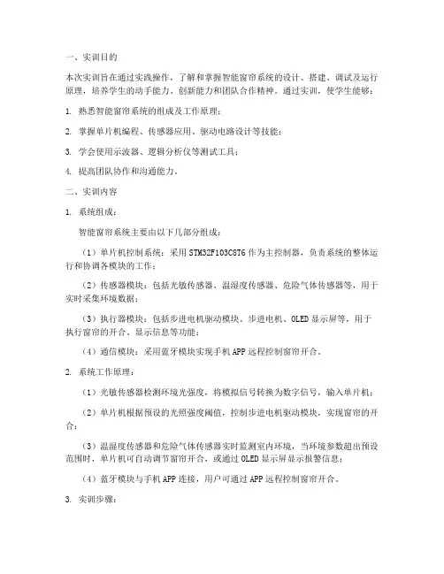 智能窗帘系统实训报告
