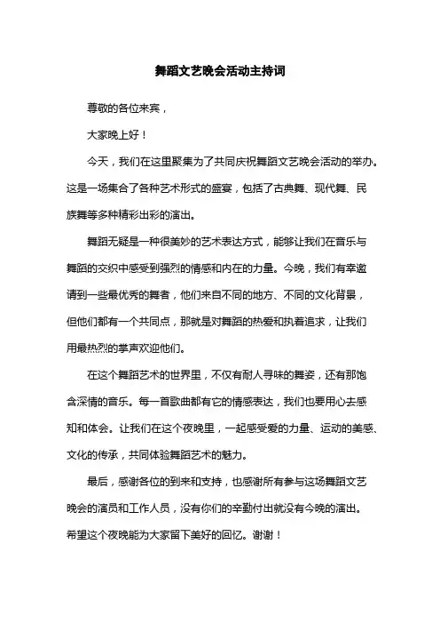 舞蹈文艺晚会活动主持词