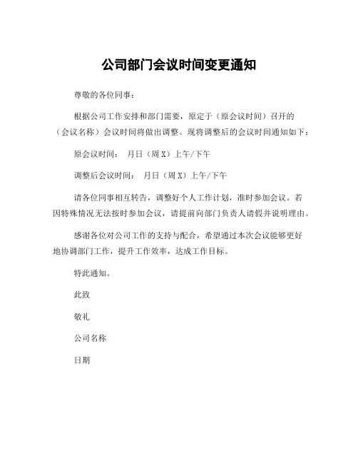 公司部门会议时间变更通知