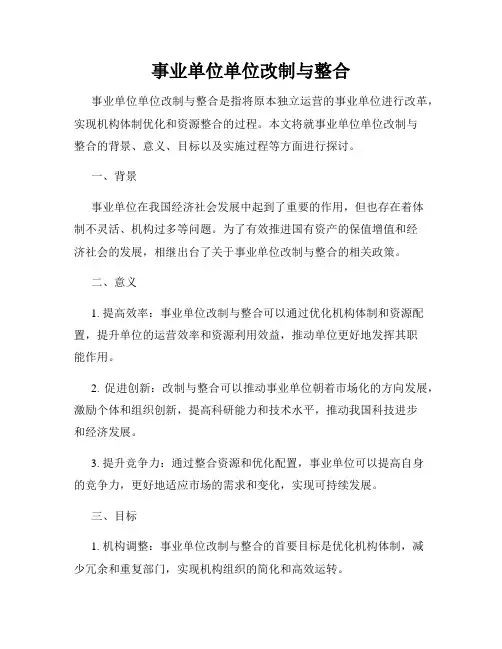 事业单位单位改制与整合