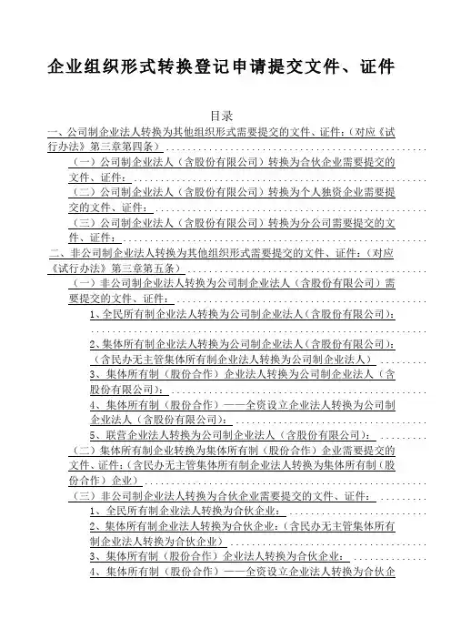 如何办理企业组织形式转换仅限中关村一区十园地区