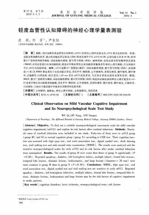 轻度血管性认知障碍的神经心理学量表测验