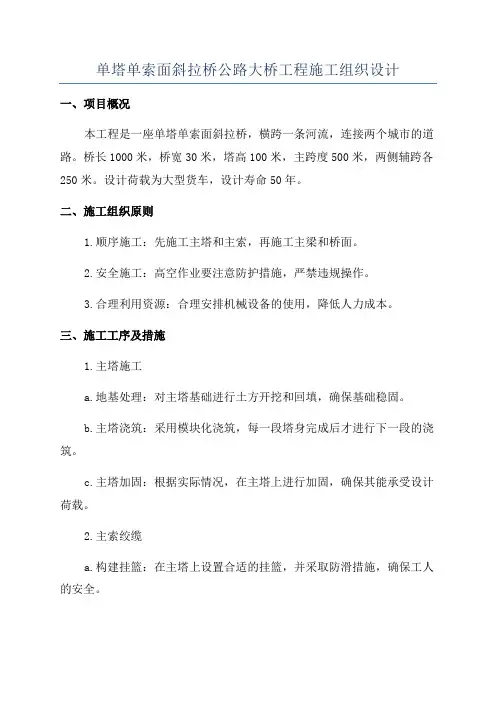 单塔单索面斜拉桥公路大桥工程施工组织设计