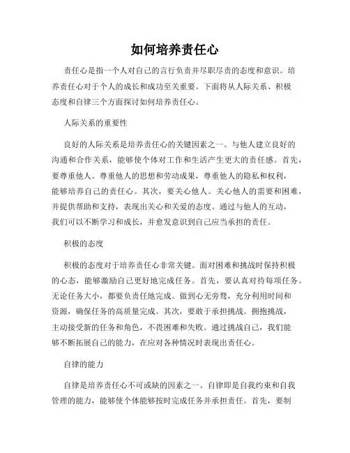 如何培养责任心