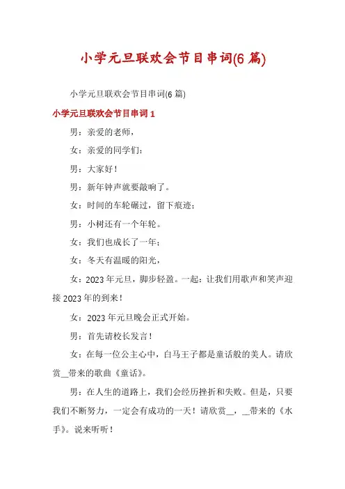 小学元旦联欢会节目串词(6篇)