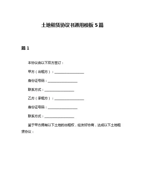 土地租赁协议书通用模板5篇