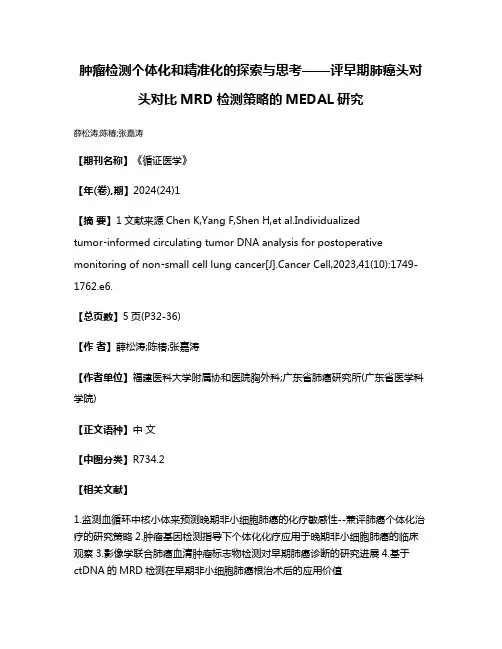 肿瘤检测个体化和精准化的探索与思考——评早期肺癌头对头对比MRD检测策略的MEDAL研究