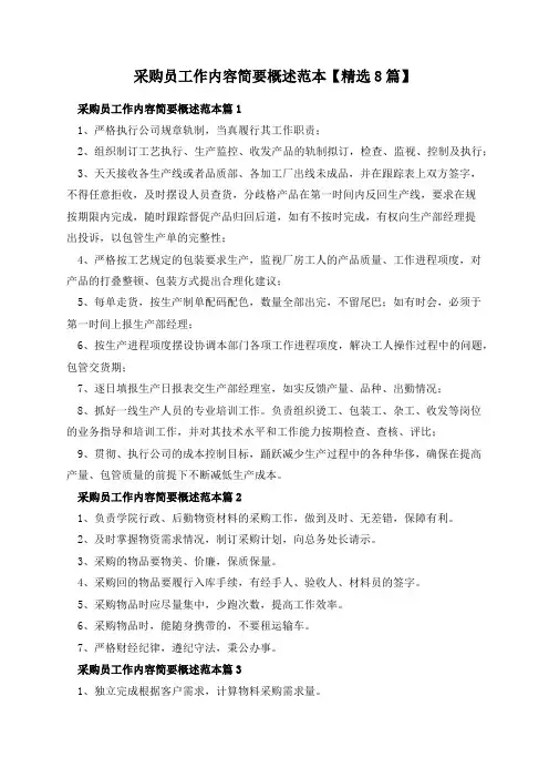 采购员工作内容简要概述范本【精选8篇】