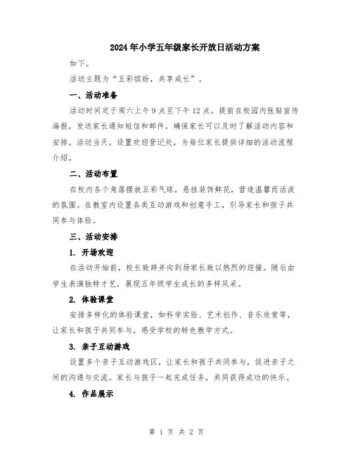 2024年小学五年级家长开放日活动方案