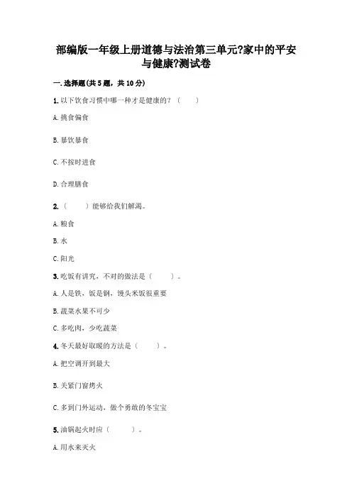 一年级上册道德与法治第三单元《家中的安全与健康》测试卷附参考答案(达标题)