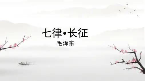 5 七律长征课件(共21张PPT)