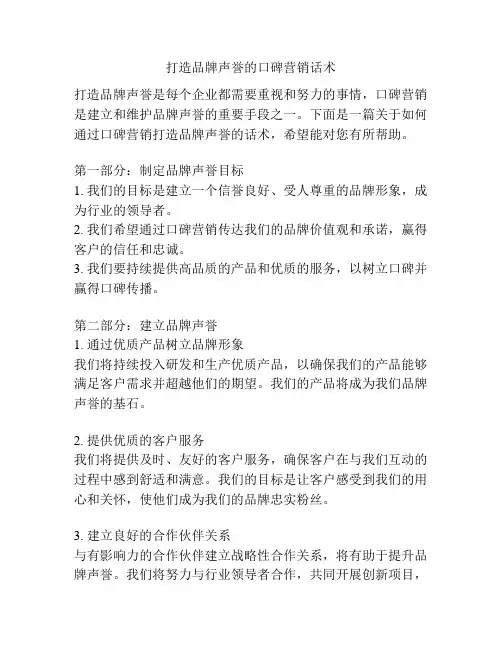 打造品牌声誉的口碑营销话术