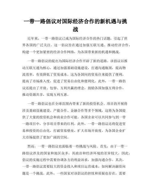 一带一路倡议对国际经济合作的新机遇与挑战