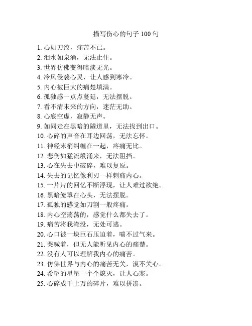 描写伤心的句子100句