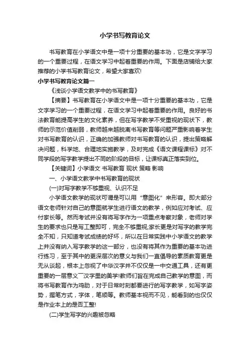 小学书写教育论文