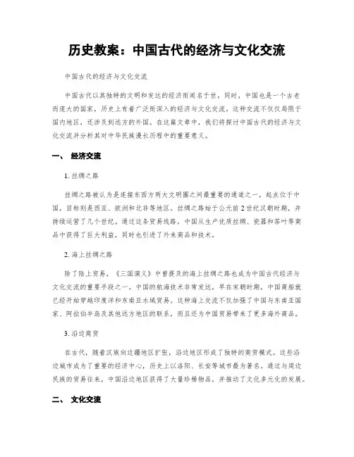 历史教案：中国古代的经济与文化交流