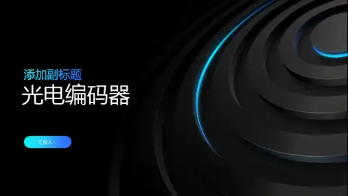 《光电编码器》课件