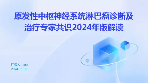 原发性中枢神经系统淋巴瘤诊断及治疗专家共识2024年版解读PPT课件