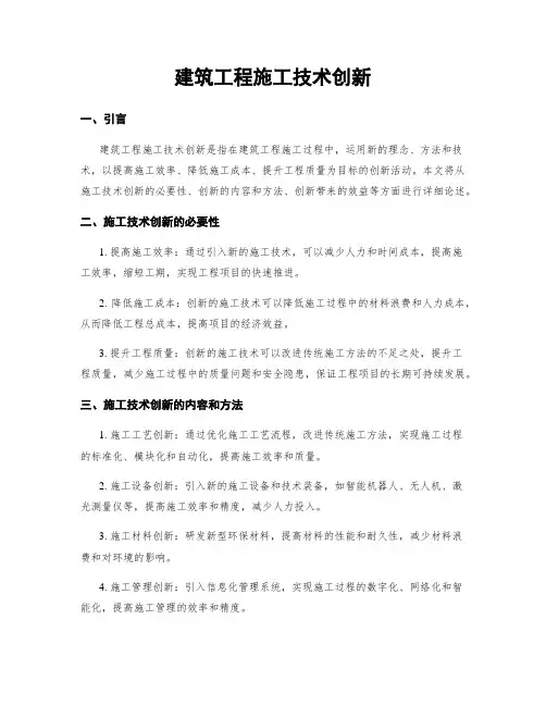 建筑工程施工技术创新