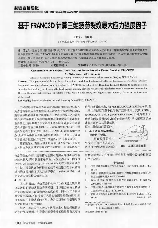 基于FRANC3D计算三维疲劳裂纹最大应力强度因子