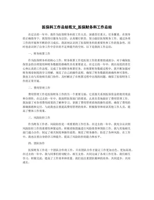 医保科工作总结范文_医保财务科工作总结