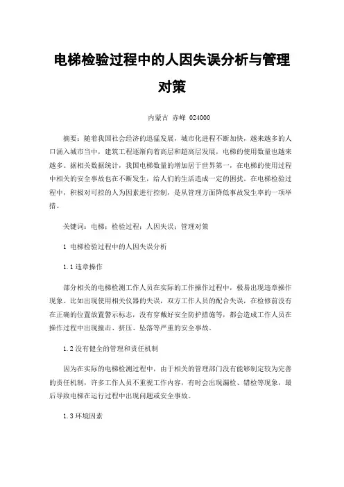 电梯检验过程中的人因失误分析与管理对策