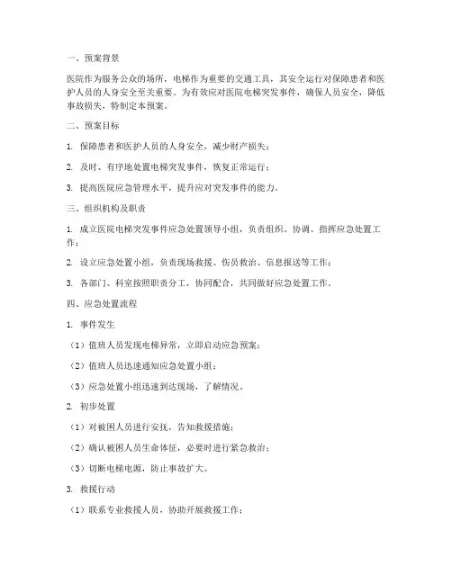 医院电梯突发事件应急预案