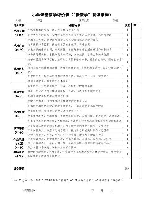 小学课堂教学评价表(“新教学”观课指标)