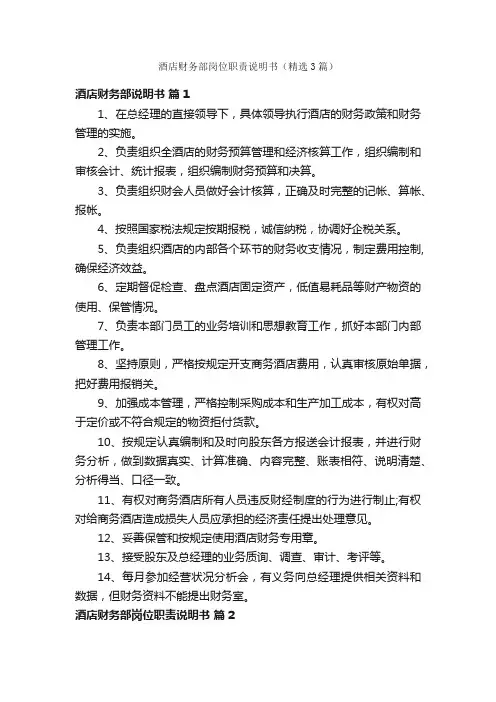 酒店财务部岗位职责说明书（精选3篇）