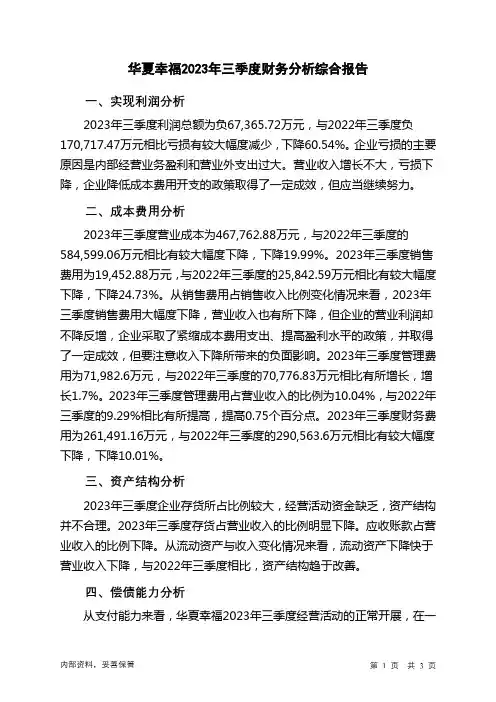 600340华夏幸福2023年三季度财务分析结论报告