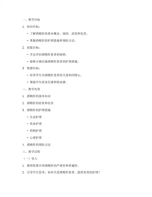 酒精肝护理教案模板及范文