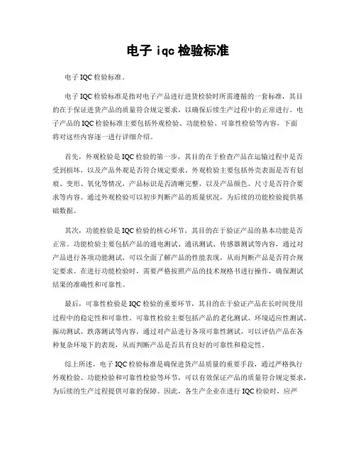 电子iqc检验标准