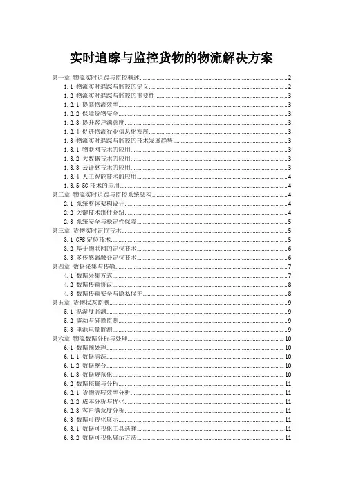 实时追踪与监控货物的物流解决方案