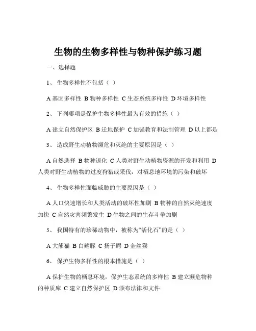 生物的生物多样性与物种保护练习题