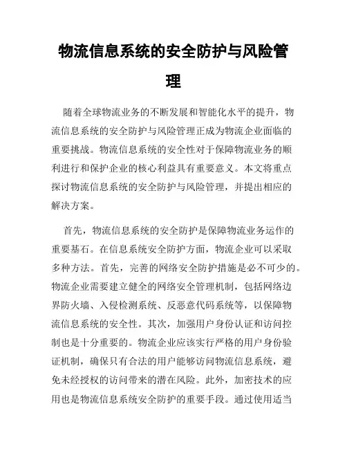 物流信息系统的安全防护与风险管理