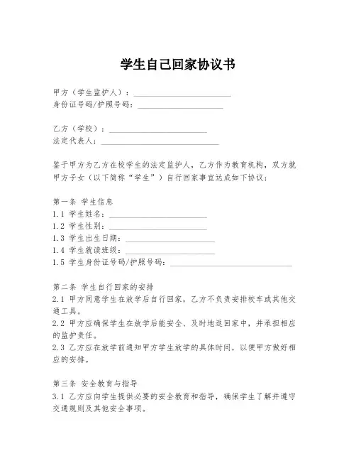 学生自己回家协议书