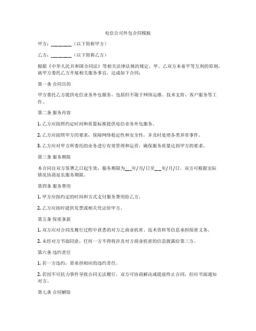 电信公司外包合同模板