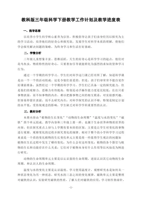 教科版三年级科学下册教学工作计划及教学进度表