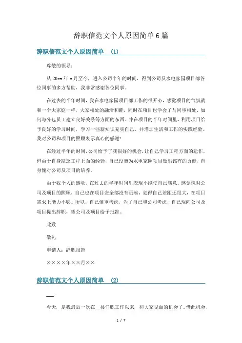 辞职信范文个人原因简单6篇