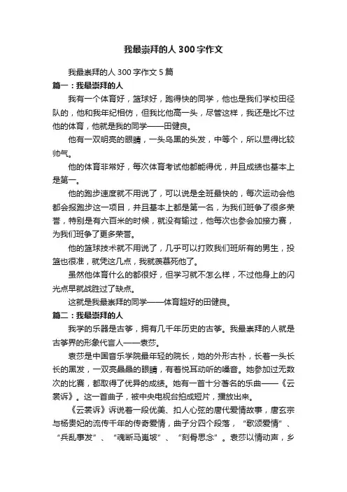 我最崇拜的人300字作文5篇