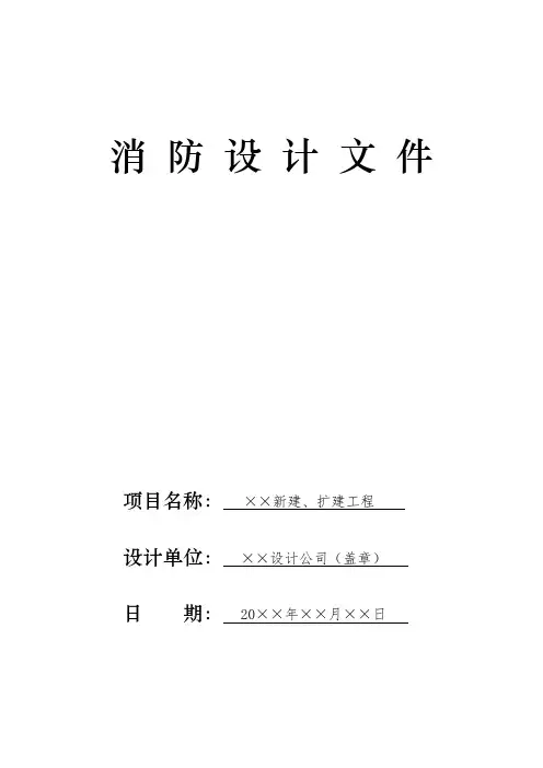 消防设计文件范本(WORD档)