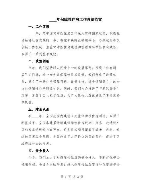 2024年保障性住房工作总结范文