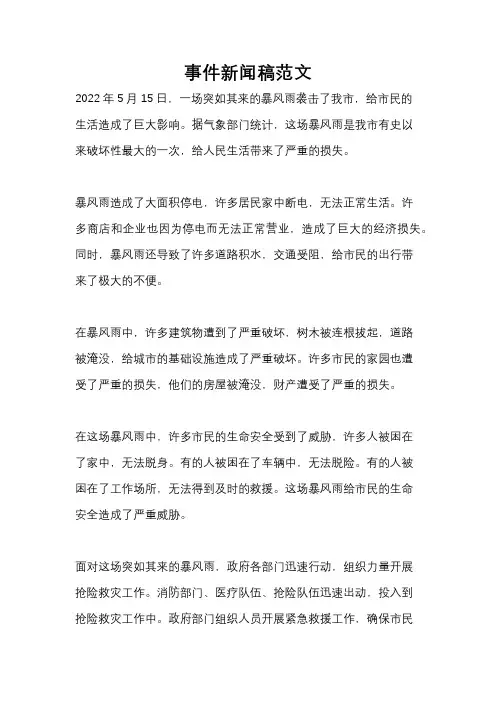 事件新闻稿范文