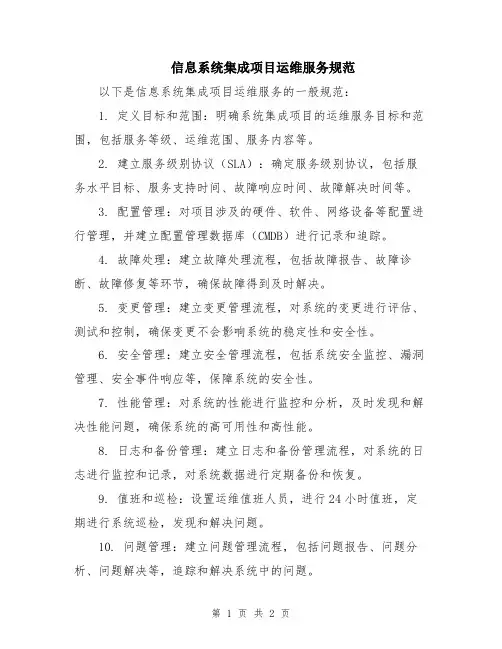 信息系统集成项目运维服务规范