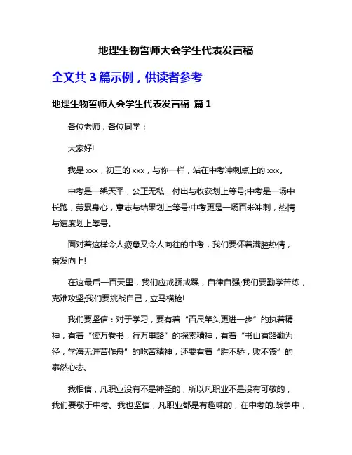 地理生物誓师大会学生代表发言稿