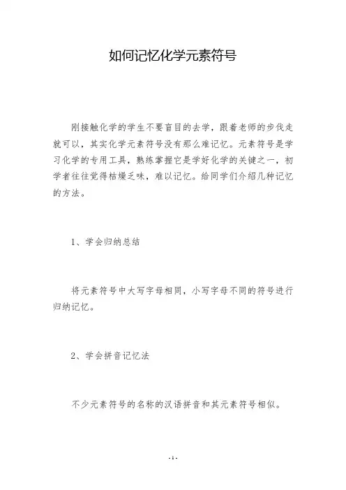 如何记忆化学元素符号