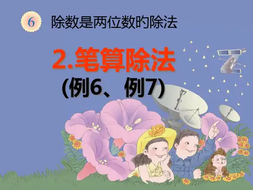 新人教版四年级数学上册除数是两位数的除法《笔算除法例6、例7、例8、例9》课件-(1)省名师优质课赛
