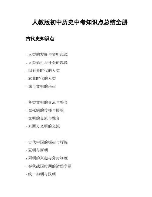 人教版初中历史中考知识点总结全册