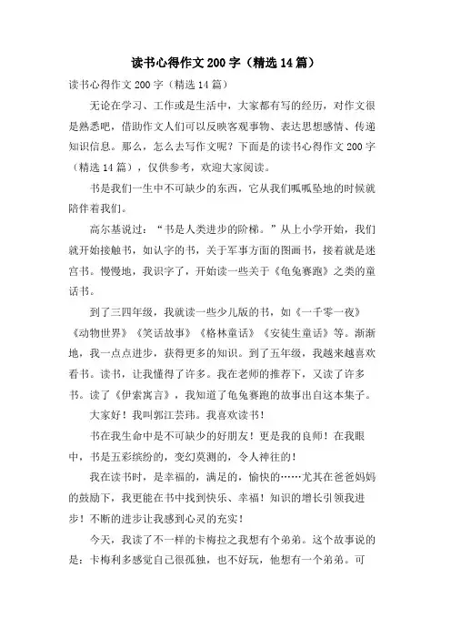 读书心得作文200字(14篇)